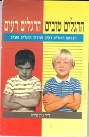 הרגלים טובים הרגלים רעים - יד שניה דני ספרים