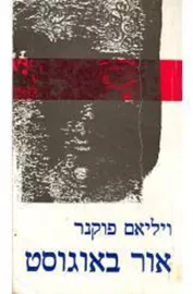 אור באוגוסט - יד שניה דני ספרים