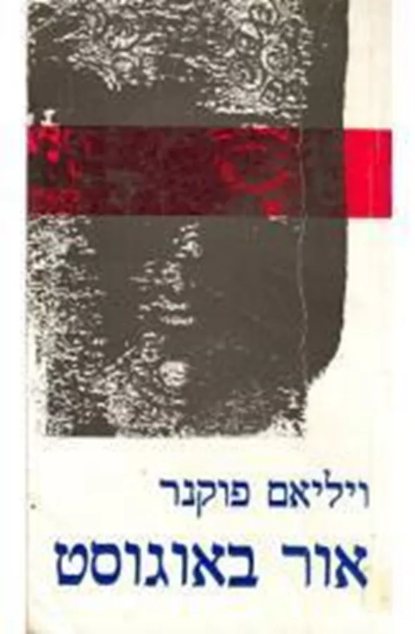 אור באוגוסט - יד שניה