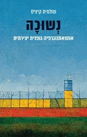 נשוכה - שולמית קיציס דני ספרים