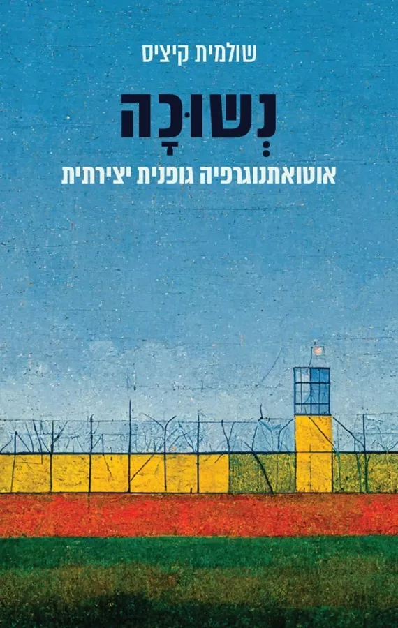 נשוכה - שולמית קיציס