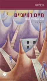 חיים דמיוניים - יד שניה דני ספרים