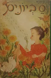 סביונים - יד שניה דני ספרים