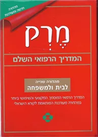 מרק - המדריך הרפואי השלם לבית ולמשפחה - יד שניה דני ספרים