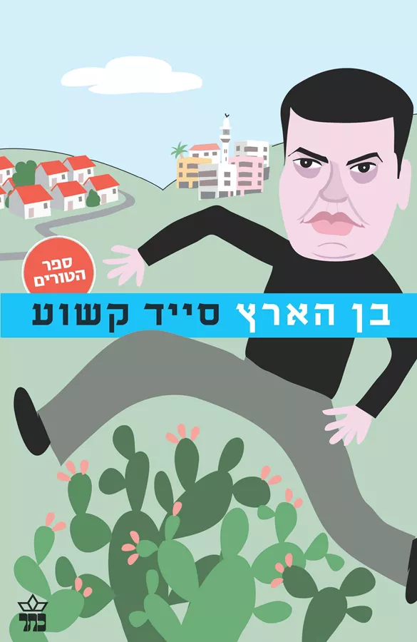 בן הארץ - יד שניה