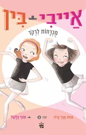 אייבי + בין 6 מוכרחות לרקוד דני ספרים