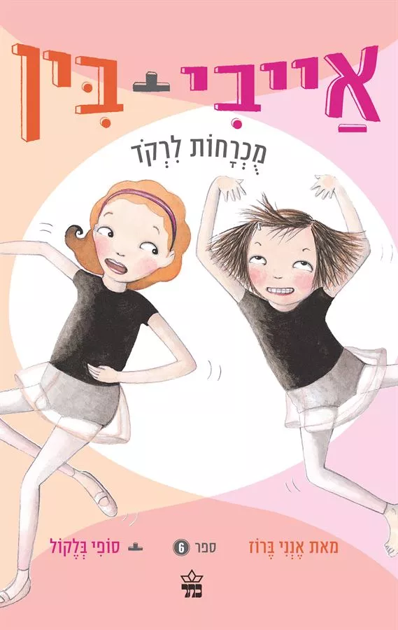 אייבי + בין 6 מוכרחות לרקוד