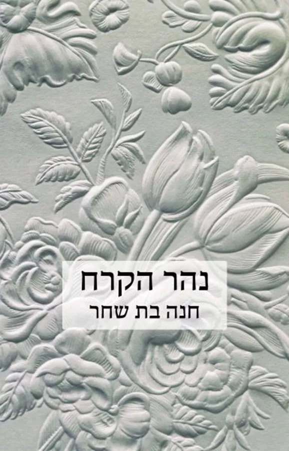 נהר הקרח - יד שניה