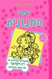 יומני החנונית 10 סיפורים מהחיים של דוגיסיטר לא ממש מושלמת - יד שניה דני ספרים