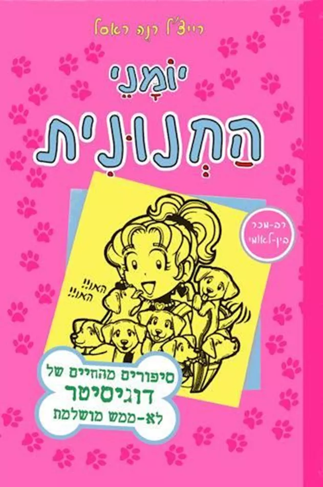 יומני החנונית 10 סיפורים מהחיים של דוגיסיטר לא ממש מושלמת - יד שניה