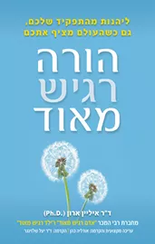 הורה רגיש מאוד - יד שניה דני ספרים