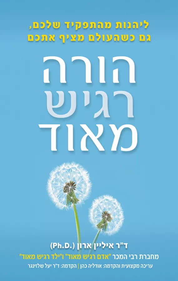 הורה רגיש מאוד - יד שניה