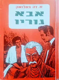 אבא גוריו - יד שניה דני ספרים