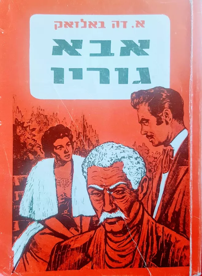 אבא גוריו - יד שניה