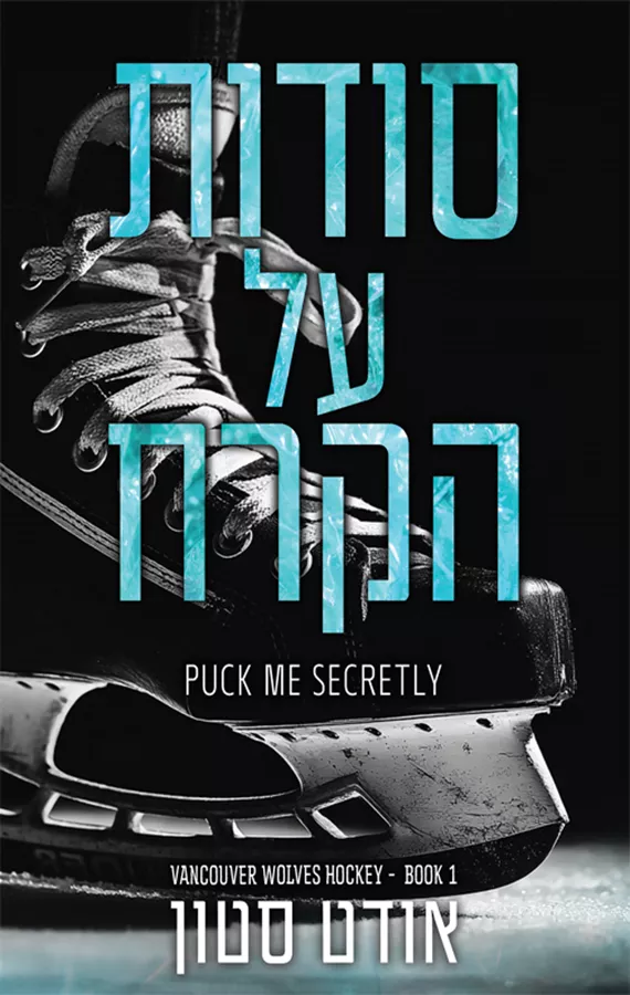 הזאבים של ונקובר 1 - סודות על הקרח