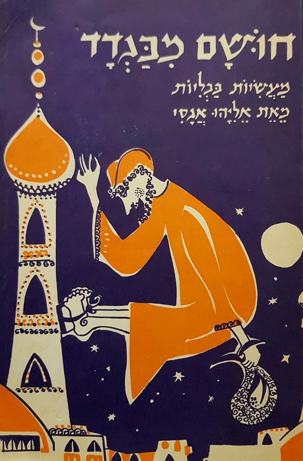 חושם מבגדד - יד שניה