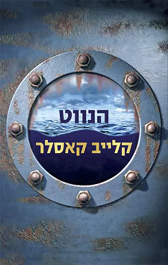 הנווט - קלייב קאסלר - יד שניה