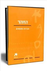 הזוהר אגדות ומעשים - יד שניה דני ספרים