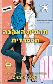 תרמית האהבה הספרדית - יד שניה דני ספרים