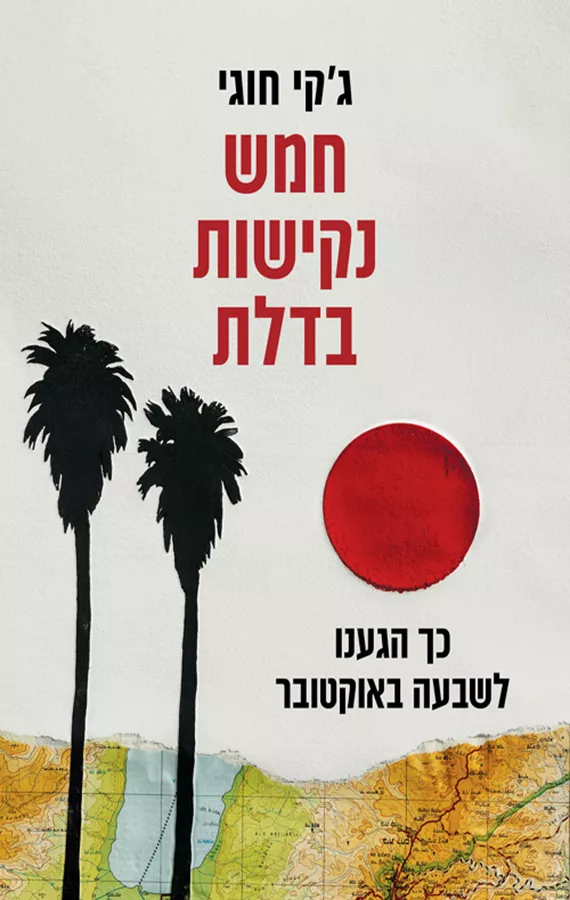 חמש נקישות בדלת