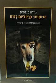 הדוקטור הרקליוס גלוס danibooks