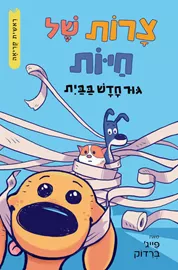 צרות של חיות 1 - גור חדש בבית דני ספרים