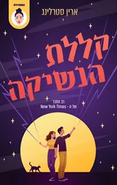 גרייבס גלן 2 - קללת הנשיקה - ארין סטרלינג דני ספרים