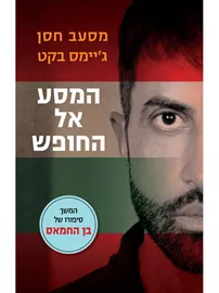 המסע אל החופש - יד שניה דני ספרים