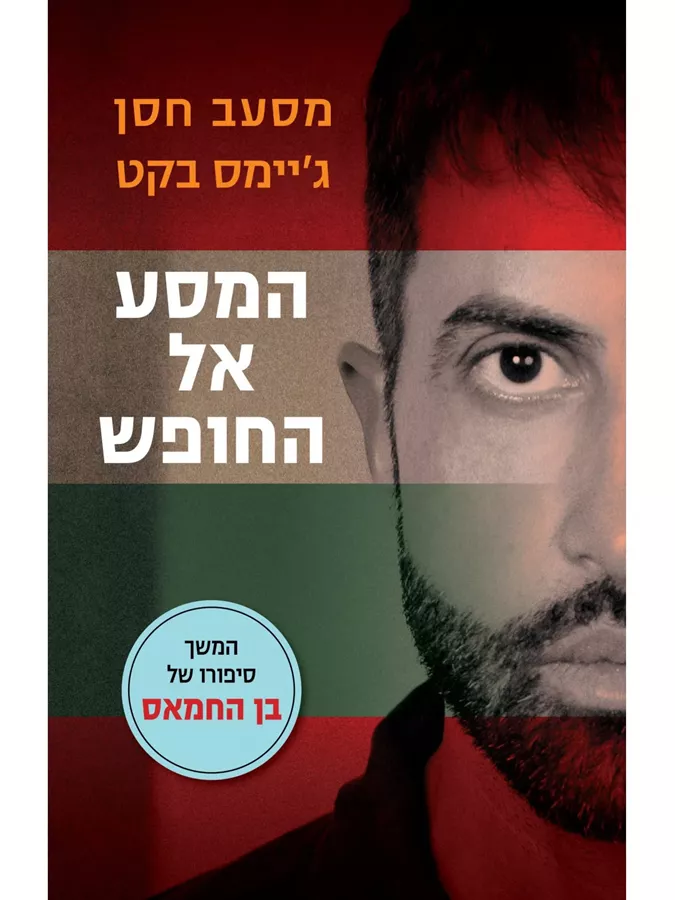 המסע אל החופש - יד שניה