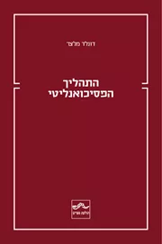התהליך הפסיכואנליטי דני ספרים