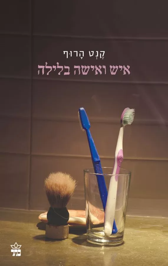 איש ואישה בלילה - יד שניה