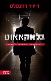 בלקאאוט - יד שניה דני ספרים