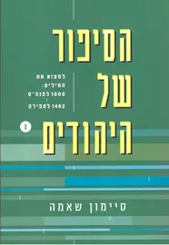 הסיפור של היהודים כרך ראשון - יד שניה דני ספרים