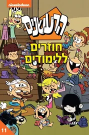 הרעשנים 11 - חוזרים ללימודים דני ספרים