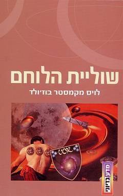 שוליית הלוחם - לויס מקמסטר בוזולד - יד שניה