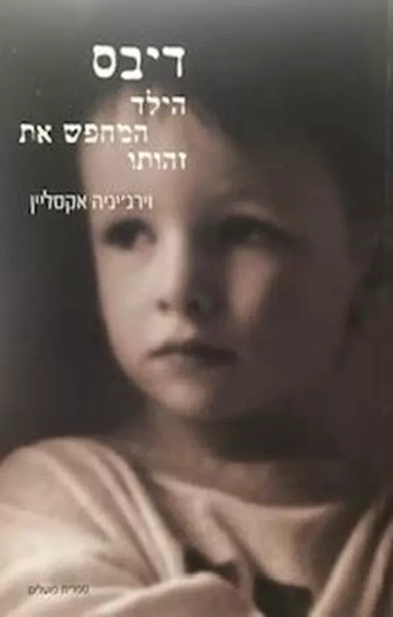 דיבס - הילד המחפש את זהותו