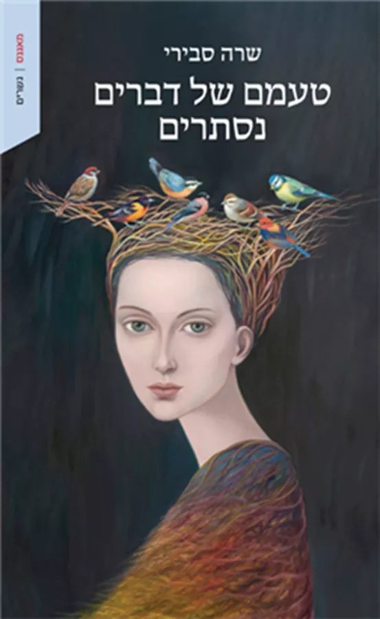 טעמם של דברים נסתרים - שרה סבירי
