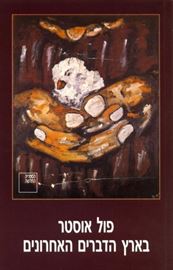 בארץ הדברים האחרונים - יד שניה דני ספרים