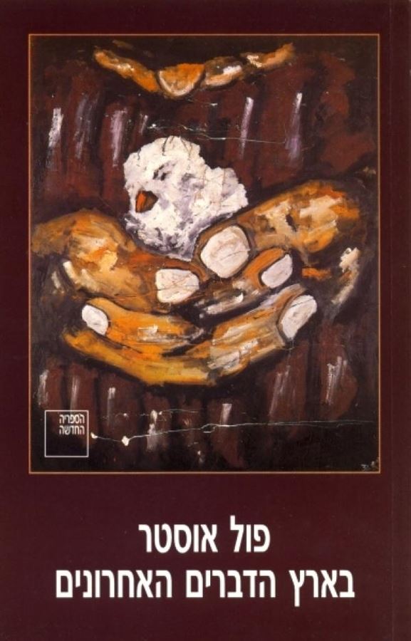 בארץ הדברים האחרונים - יד שניה
