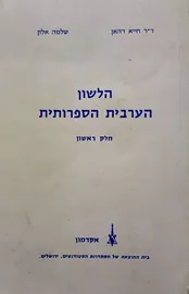 הלשון הערבית הספרותית - חייא דהאן - יד שניה (2 כרכים) דני ספרים