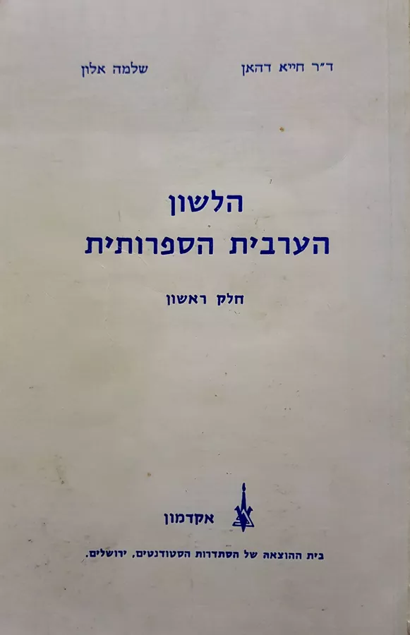 הלשון הערבית הספרותית - חייא דהאן - יד שניה (2 כרכים)