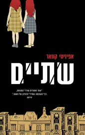 שתיים - אפיניטי קונאר - יד שניה דני ספרים