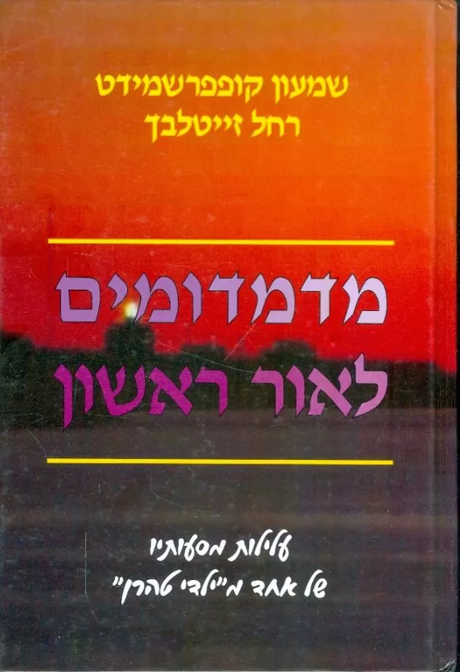 מדמדומים לאור ראשון - יד שניה