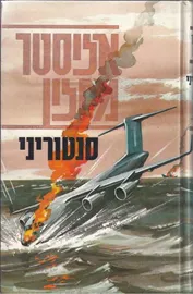 סנטוריני - אליסטר מקלין - יד שניה דני ספרים
