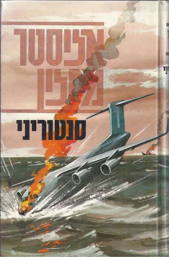 סנטוריני - אליסטר מקלין - יד שניה