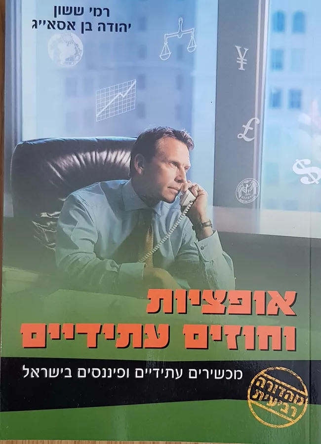 אופציות וחוזים עתידיים - יד שניה