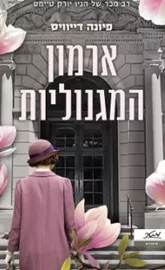 ארמון המגנוליות - יד שניה דני ספרים
