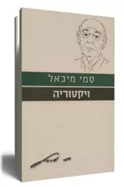 ויקטוריה - יד שניה דני ספרים