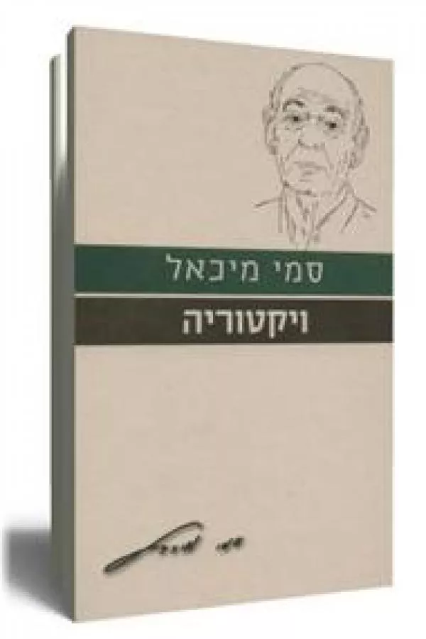 ויקטוריה - יד שניה