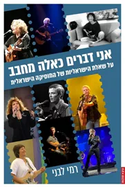 אני דברים כאלה מחבב: על שאלת הישראליוּת של המוזיקה הישראלית דני ספרים